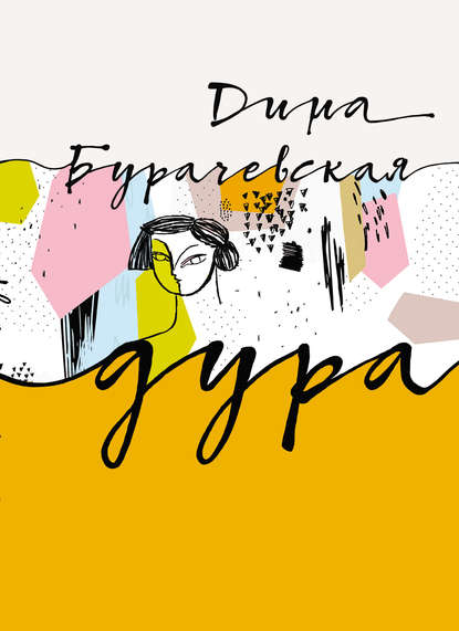 Книга Дина Бурачевская Дура
