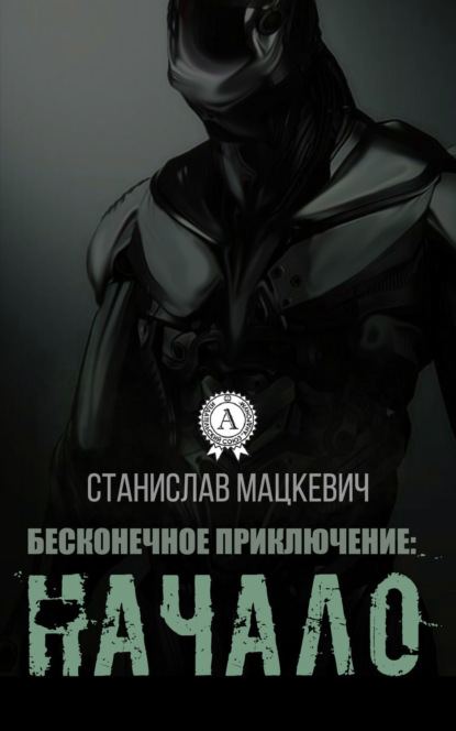 Книга Станислав Мацкевич Бесконечное приключение: начало