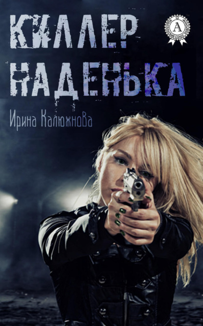 Книга Ирина Калюжнова Киллер Наденька