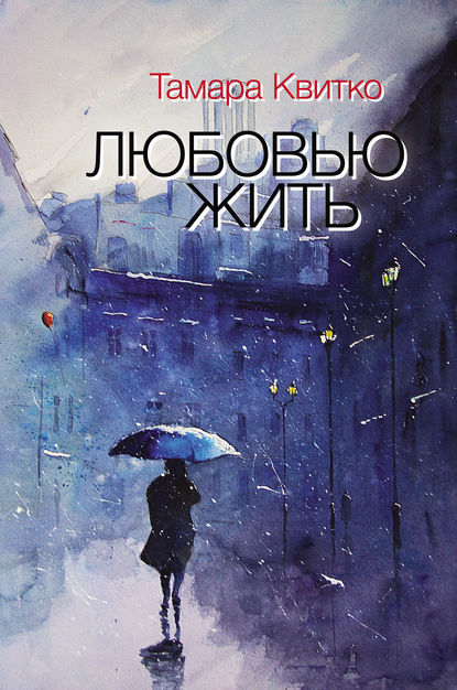 Книга Тамара Петровна Квитко, Тамара Квитко Любовью жить (сборник)