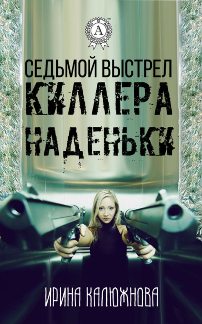 Книга Ирина Калюжнова Седьмой выстрел киллера Наденьки