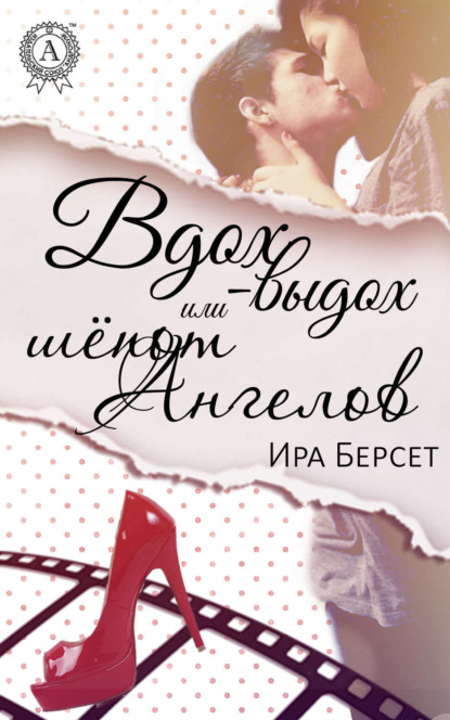 Книга Ира Берсет Вдох-выдох или шёпот Ангелов