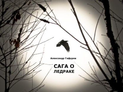 Книга Amanda Keogh, Александр Гафуров Сага о Ледраке