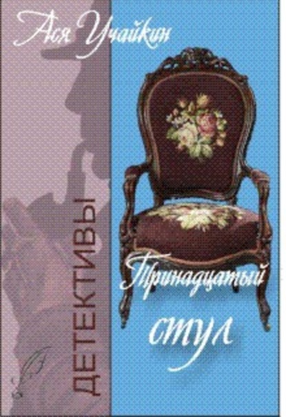 Книга Михаил Учайкин Тринадцатый стул