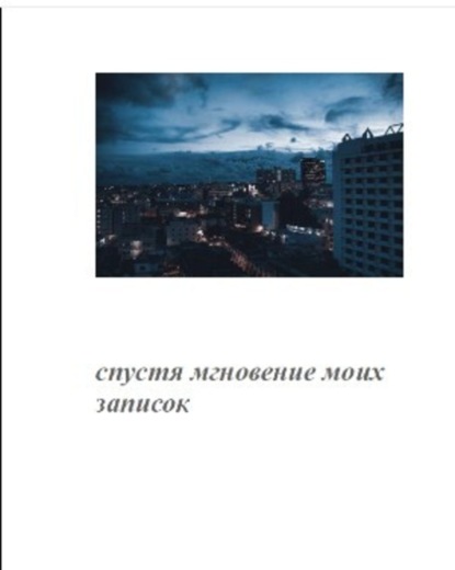 Книга Анастасия Григорьевна Митрика Спустя мгновение моих записок