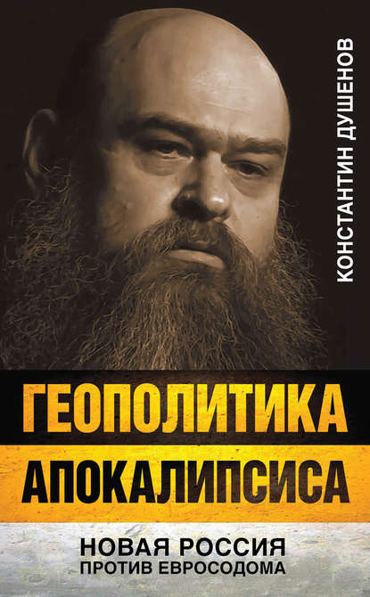 Книга Константин Душенов, Константин Юрьевич Душенов Геополитика апокалипсиса. Новая Россия против Евросодома
