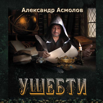 Книга Александр Георгиевич Асмолов, Сергей Уделов Ушебти