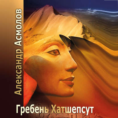 Книга Александр Георгиевич Асмолов, Сергей Уделов Гребень Хатшепсут