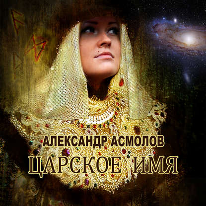 Книга Александр Георгиевич Асмолов, Сергей Уделов Царское имя