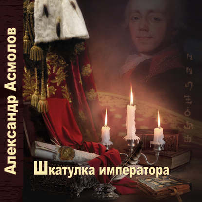 Книга Александр Георгиевич Асмолов, Сергей Уделов Шкатулка императора