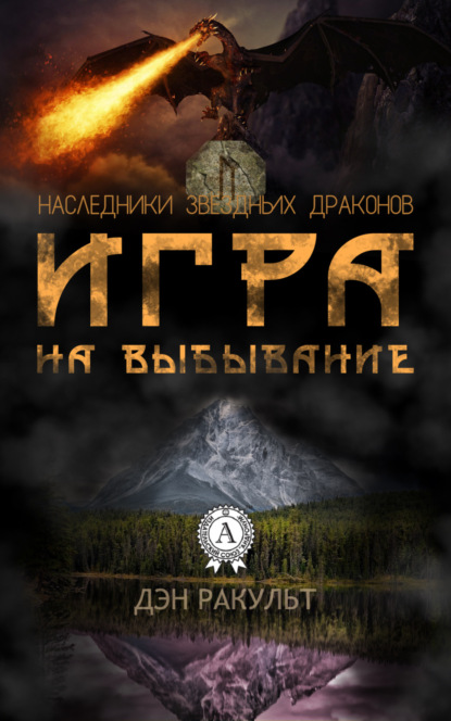 Книга Дэн Ракульт Игра на выбывание