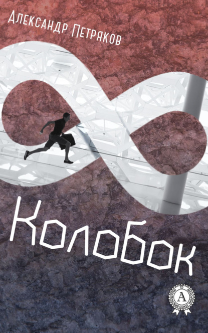 Книга Александр Петряков Колобок