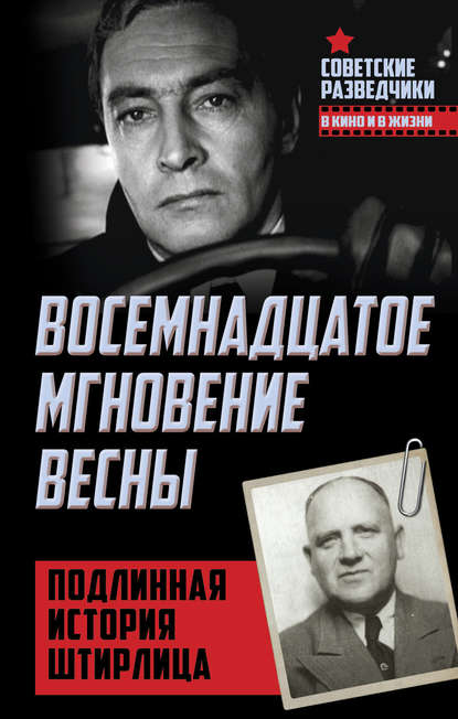 Книга Эрвин Ставинский Восемнадцатое мгновение весны. Подлинная история Штирлица