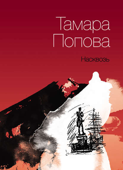 Книга Тамара Попова, Юрий Зверлин Насквозь