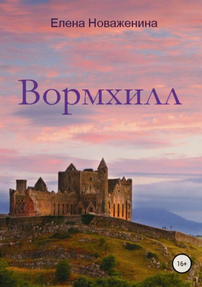 Книга Елена Владимировна Новаженина, Елена Новаженина Вормхилл