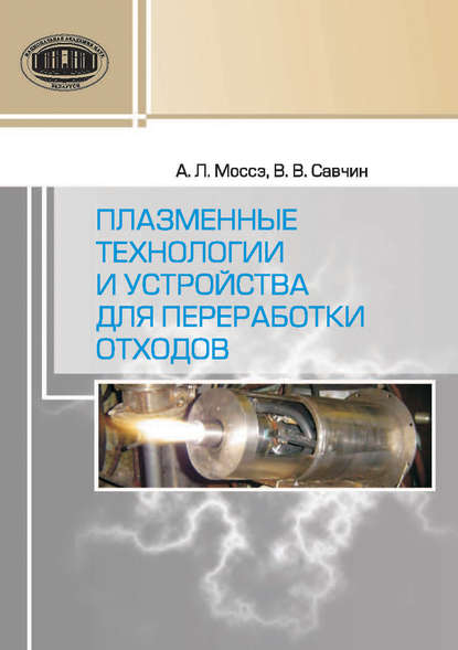 Книга Альфред Моссэ, Альфред Львович Моссэ, Василий Васильевич Савчин Плазменные технологии и устройства для переработки отходов