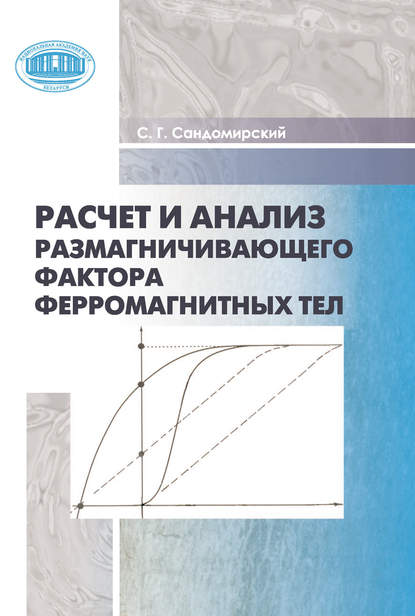 Книга Сергей Сандомирский, Сергей Григорьевич Сандомирский Расчет и анализ размагничивающего фактора ферромагнитных тел