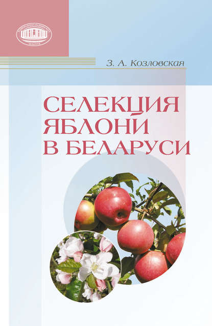 Книга Зоя Аркадьевна Козловская, Зоя Козловская Селекция яблони в Беларуси