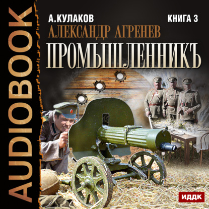Книга Алексей Иванович Кулаков, Алексей Кулаков, Олег Воля Промышленникъ