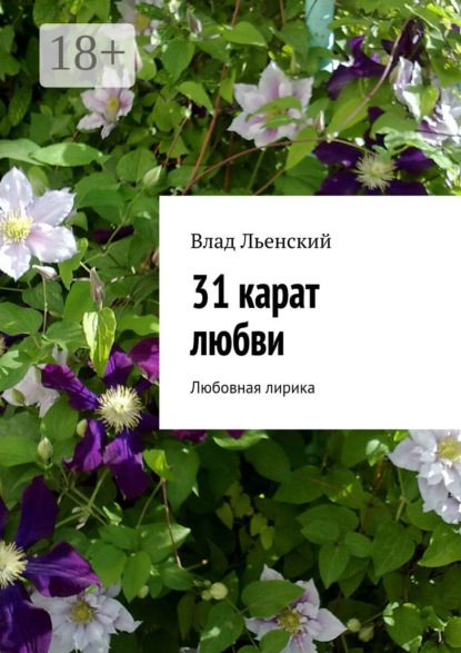 Книга Влад Борисович Льенский 31 карат любви. Любовная лирика