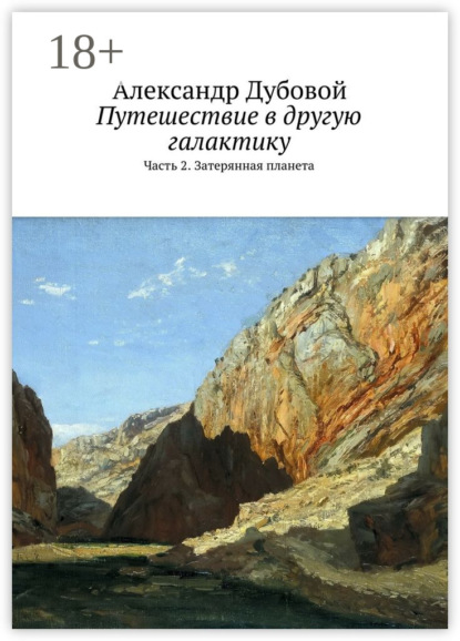 Книга Александр Дубовой Путешествие в другую галактику. Часть 2. Затерянная планета
