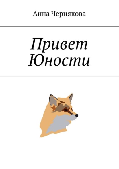 Книга Анна Чернякова Привет Юности