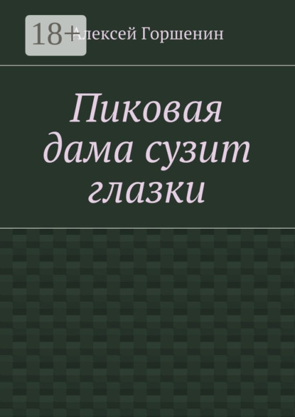 Книга Алексей Горшенин Пиковая дама сузит глазки