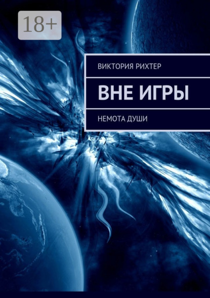 Книга Виктория Рихтер Вне игры. Немота души