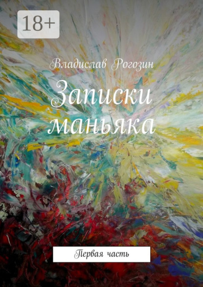 Книга Владислав Рогозин Записки маньяка. Первая часть