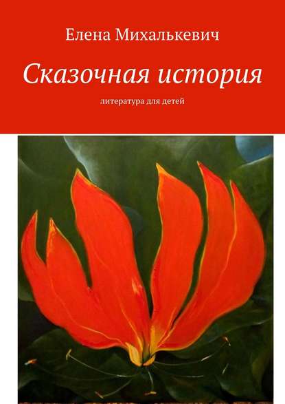 Книга Елена Михалькевич Сказочная история. Литература для детей