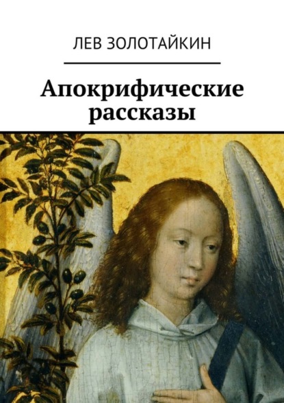 Книга Лев Золотайкин Апокрифические рассказы