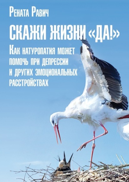 Книга Рената Равич Скажи жизни «Да!». Как натуропатия может помочь при депрессии и других эмоциональных расстройствах
