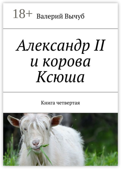 Книга Валерий Вычуб Александр II и корова Ксюша. Книга четвертая