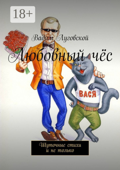 Книга Вадим Луговской Любовный чёс. Шуточные стихи и не только