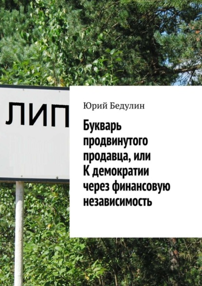 Книга Юрий Николаевич Бедулин Букварь продвинутого продавца, или К демократии через финансовую независимость