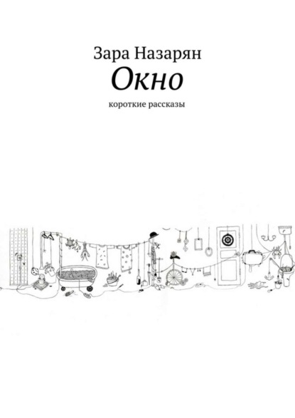 Книга Зара Назарян Окно. Короткие рассказы