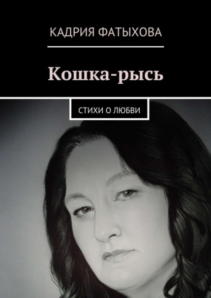 Книга Кадрия Фатыхова Кошка-рысь. Стихи о любви