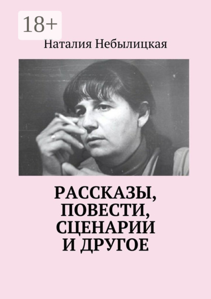 Книга Наталия Ильинична Небылицкая Рассказы, повести, сценарии и другое