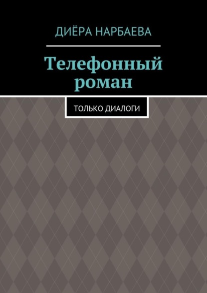 Книга Диера Нарбаева Телефонный роман. Только диалоги