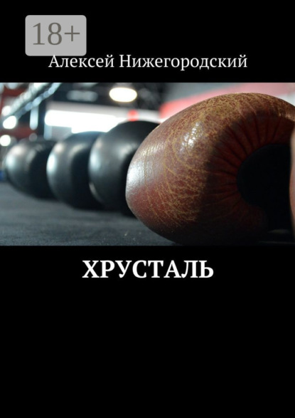 Книга Алексей Нижегородский Хрусталь