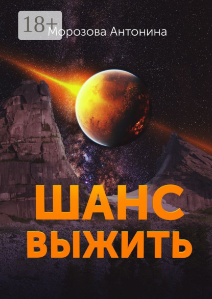 Книга Антонина Морозова Шанс выжить