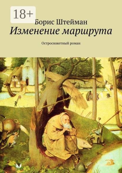 Книга Борис Штейман Изменение маршрута. Остросюжетный роман