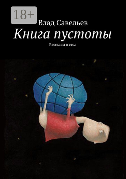 Книга Влад Савельев Книга пустоты. Рассказы в стол