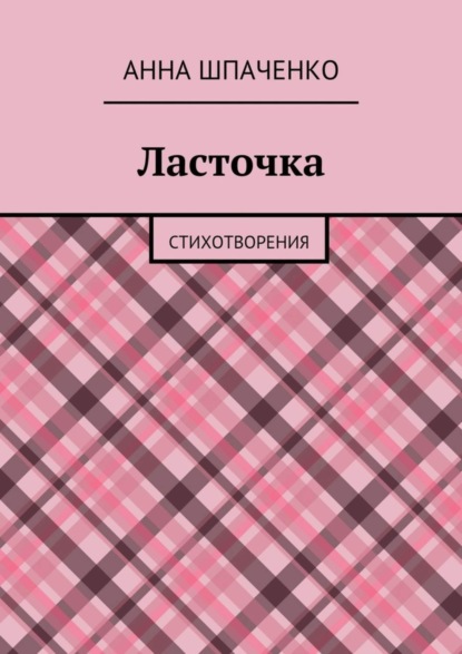 Книга Анна Шпаченко Ласточка. Стихотворения