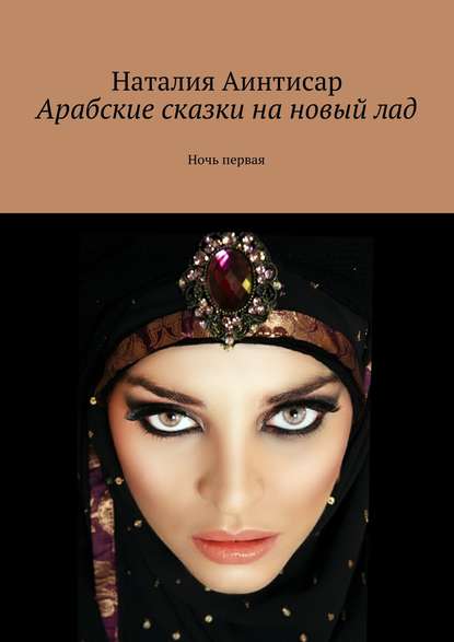 Книга Наталия Аинтисар Брошу все и уеду в Дубай. Рассказы