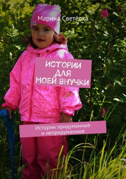 Книга Марина Светелка Истории для моей внучки. Истории придуманные и непридуманные