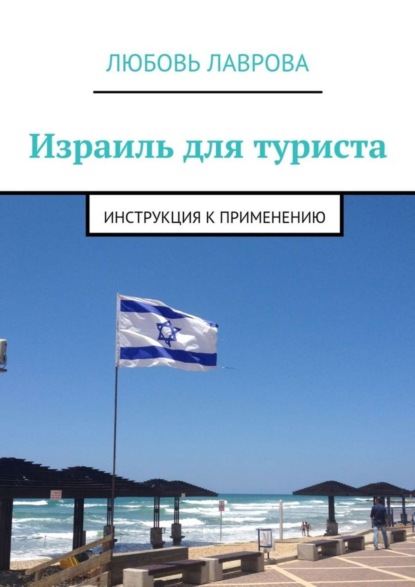 Книга Любовь Лаврова Израиль для туриста. Инструкция к применению