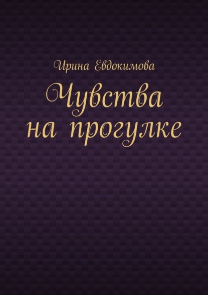 Книга Ирина Евдокимова Чувства на прогулке