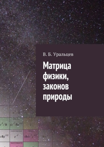 Книга В. Б. Уральцев Матрица физики, законов природы