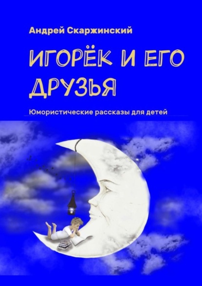 Книга Андрей Скаржинский Игорёк и его друзья. Юмористические рассказы для детей